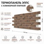 Клинкерная фасадная термопанель ЭППС Береза Керамика Эвиа Натурал 1150x540