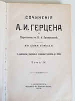 "Сочинения А. И. Герцена и переписка с Н. А. Захарьиной в 7-и томах". 1905 г.