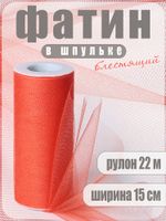 Фатин на шпульке средней жесткости блестящий 150 мм / 22.86 метра, TBY.MSS.170.10, цв.10 оранжевый