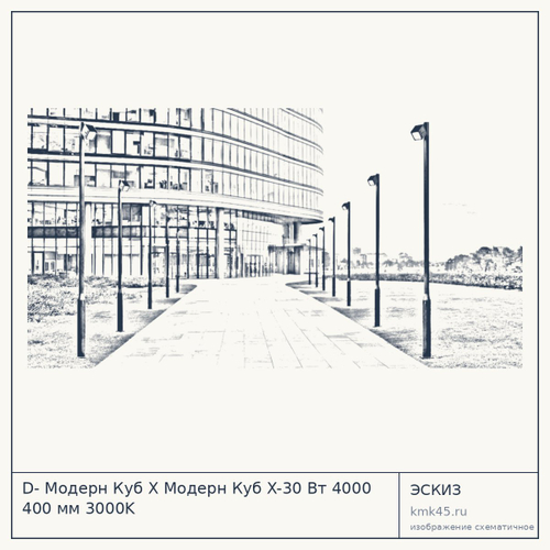 D- Модерн Куб Х Модерн Куб X-30 Вт 4000 400 мм 3000K