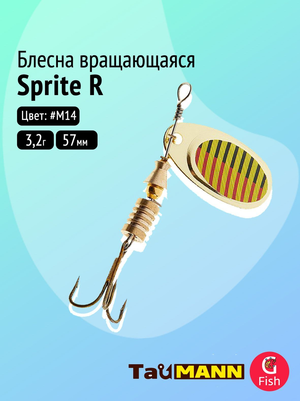 Блесна вращающаяся TauMANN Sprite 3,2g#M14, 57мм