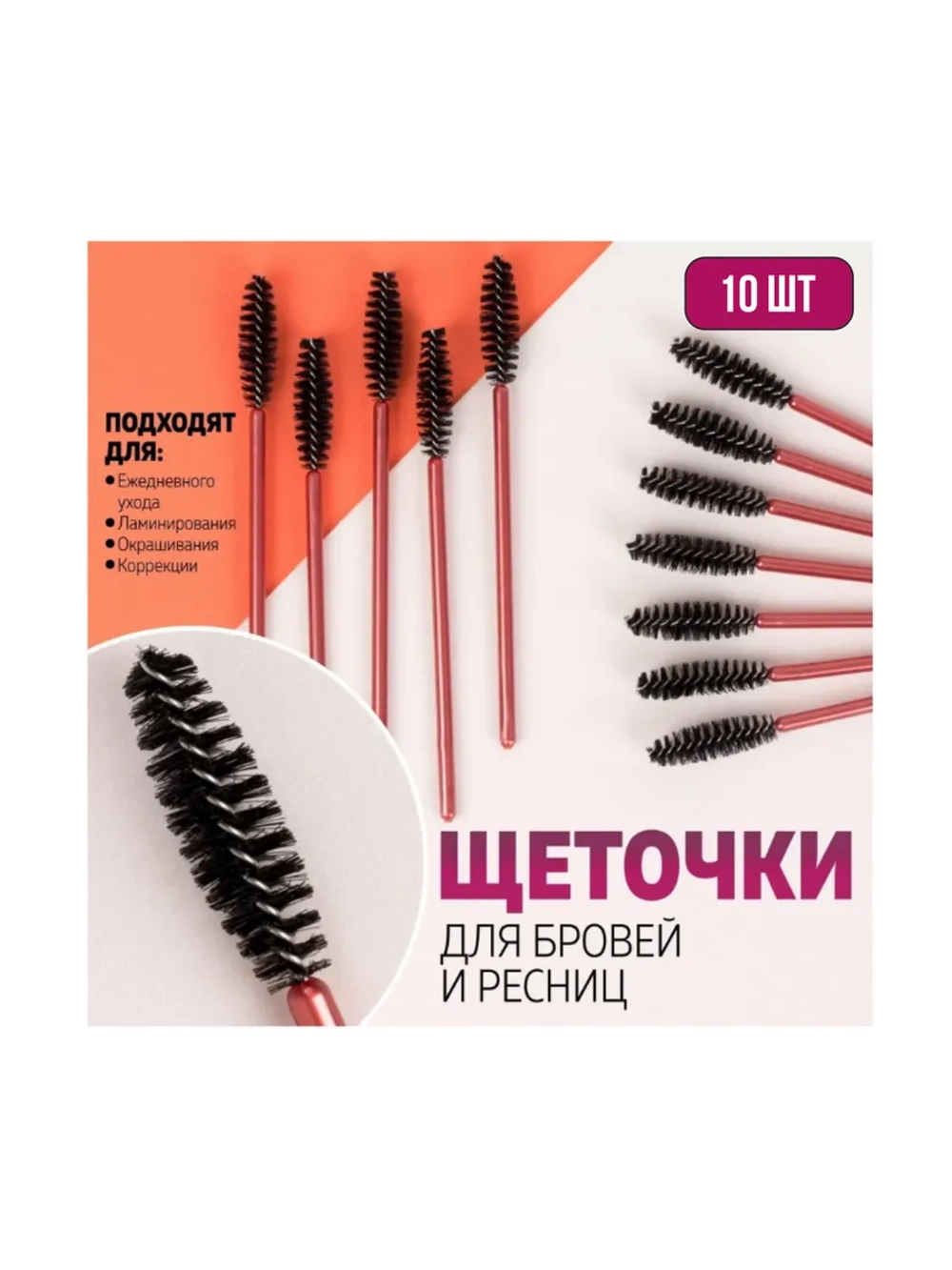 Набор щёточек для бровей и ресниц, 10 шт