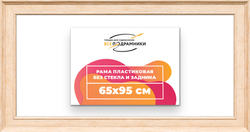 Рама 65x95 для картин и фотографий