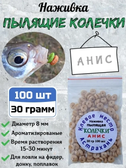 Наживка "Пылящие колечки"