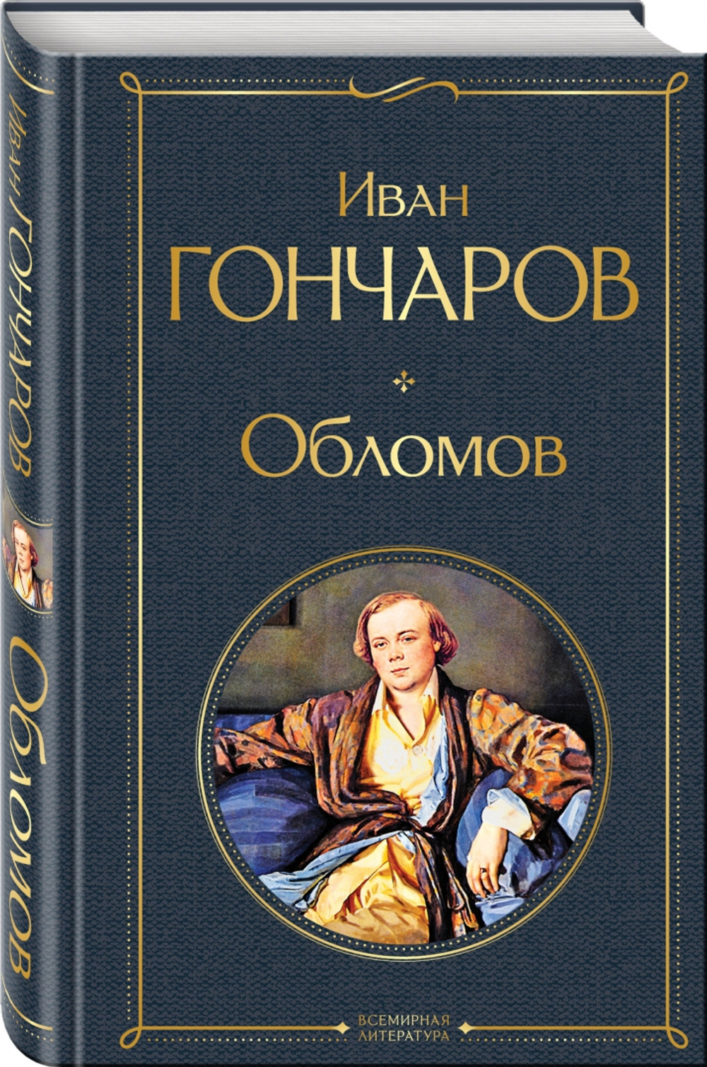 Эксмо Обломов, изд.: Эксмо, авт.: Гончаров И.А., серия.: Всемирная литература (новое оформление)