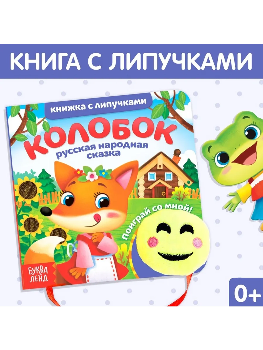 Тактильная книга с липучками для малышей Колобок