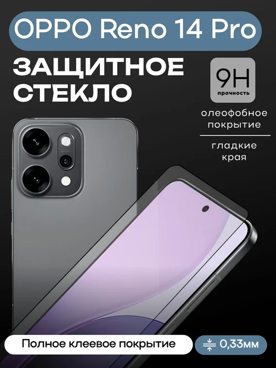 Защитное стекло для OPPO Reno 14 Pro