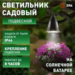 Светильник уличный ЭРА ERASF024-30 на солнечной батарее подвесной для подсветки кашпо | Садовые декоративные светильники