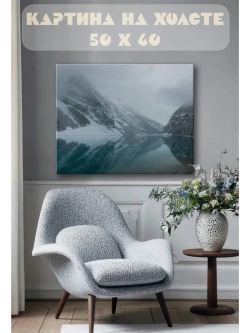 Картина на стену 40 X 50 Горы