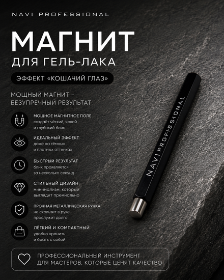Магнит усиленный для кошек,черный Navi