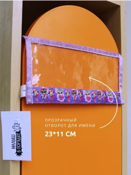 Кармашки в шкафчик для детского сада