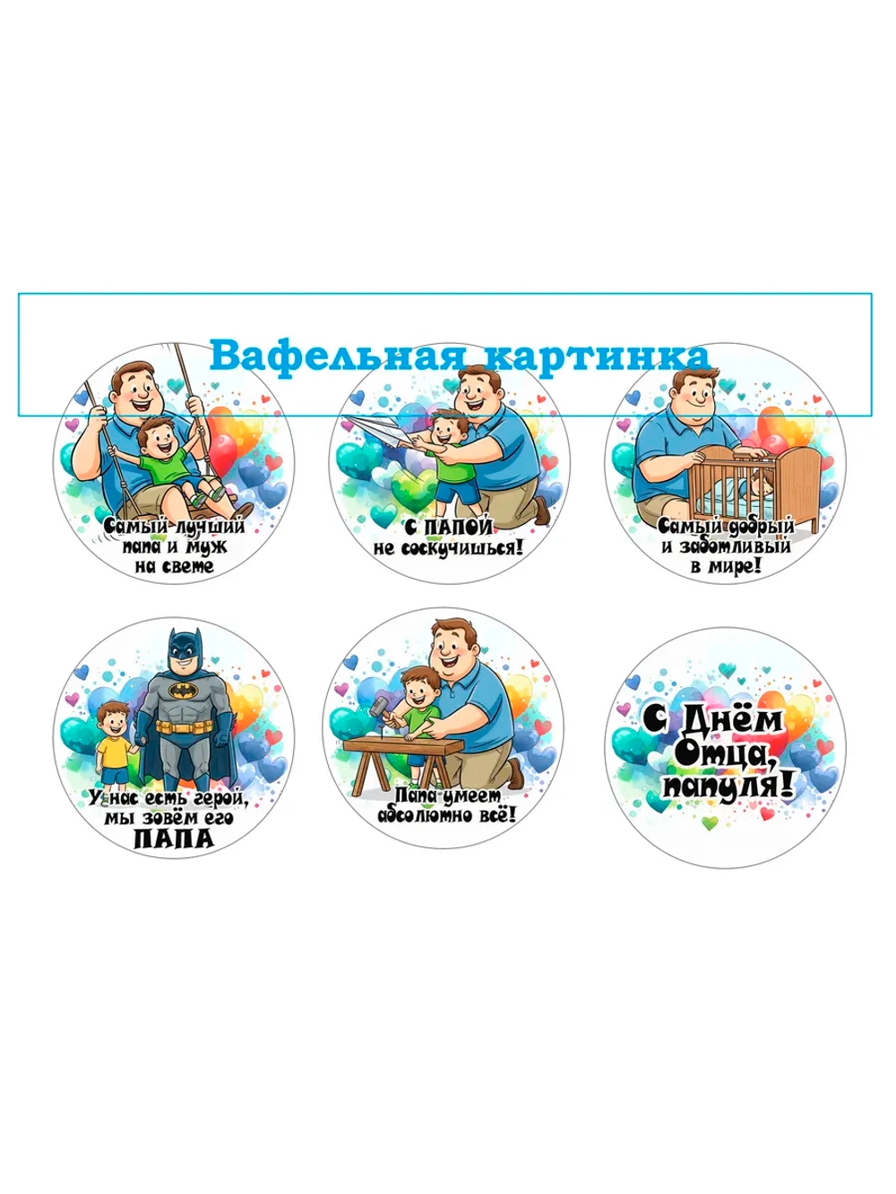 Формат А4 Вафельная картинка Папа, муж, дедушка