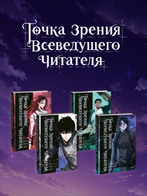 Комплект из 4-х томов «Точка зрения Всеведущего читателя»