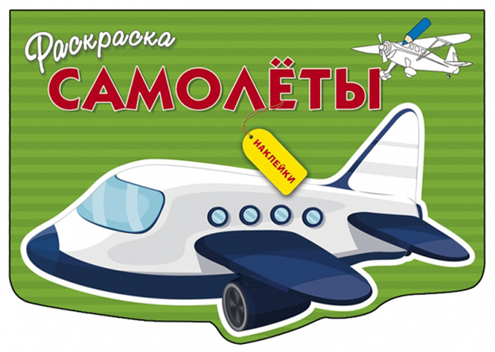 РАСКРАСКА С НАКЛЕЙКАМИ