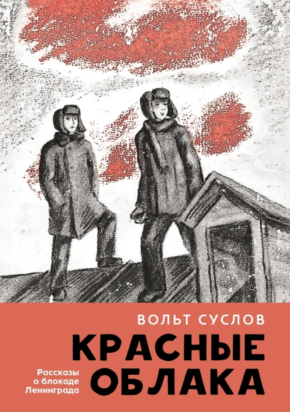 Красные облака: рассказы о блокаде