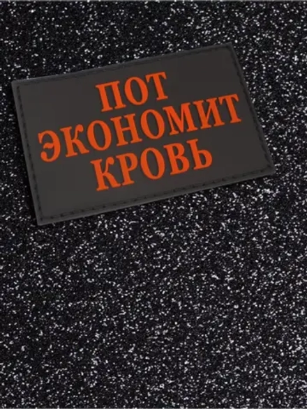 Шеврон Пот экономит кровь