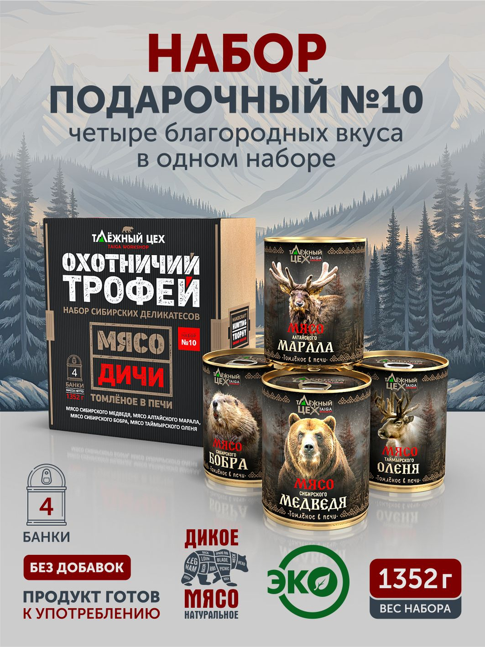 Подарочный набор №10 (Медведь, Марал, Бобр, Олень) ТАЁЖНЫЙ ЦЕХ