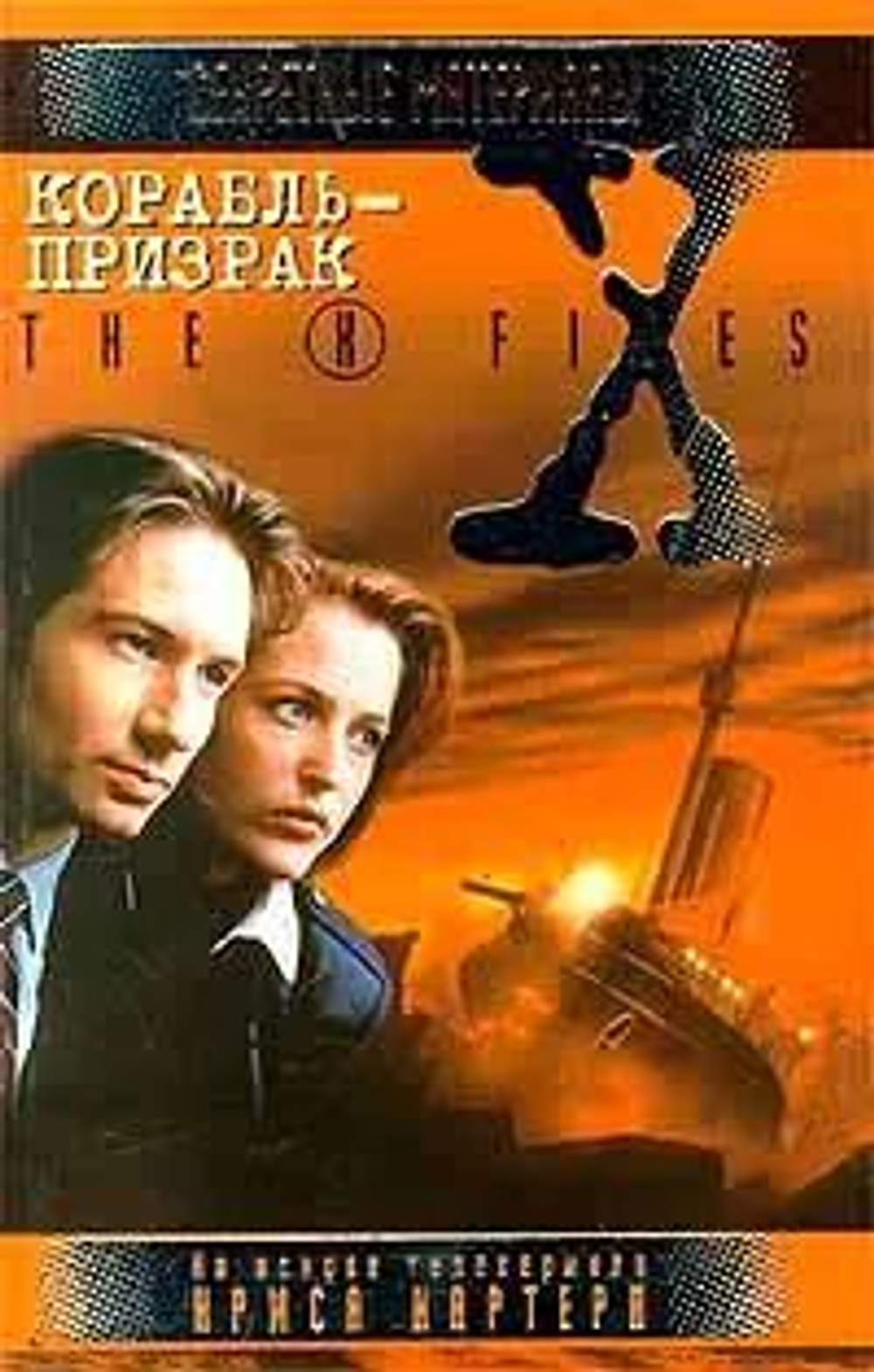 Корабль-призрак. The X-Files. Секретные материалы