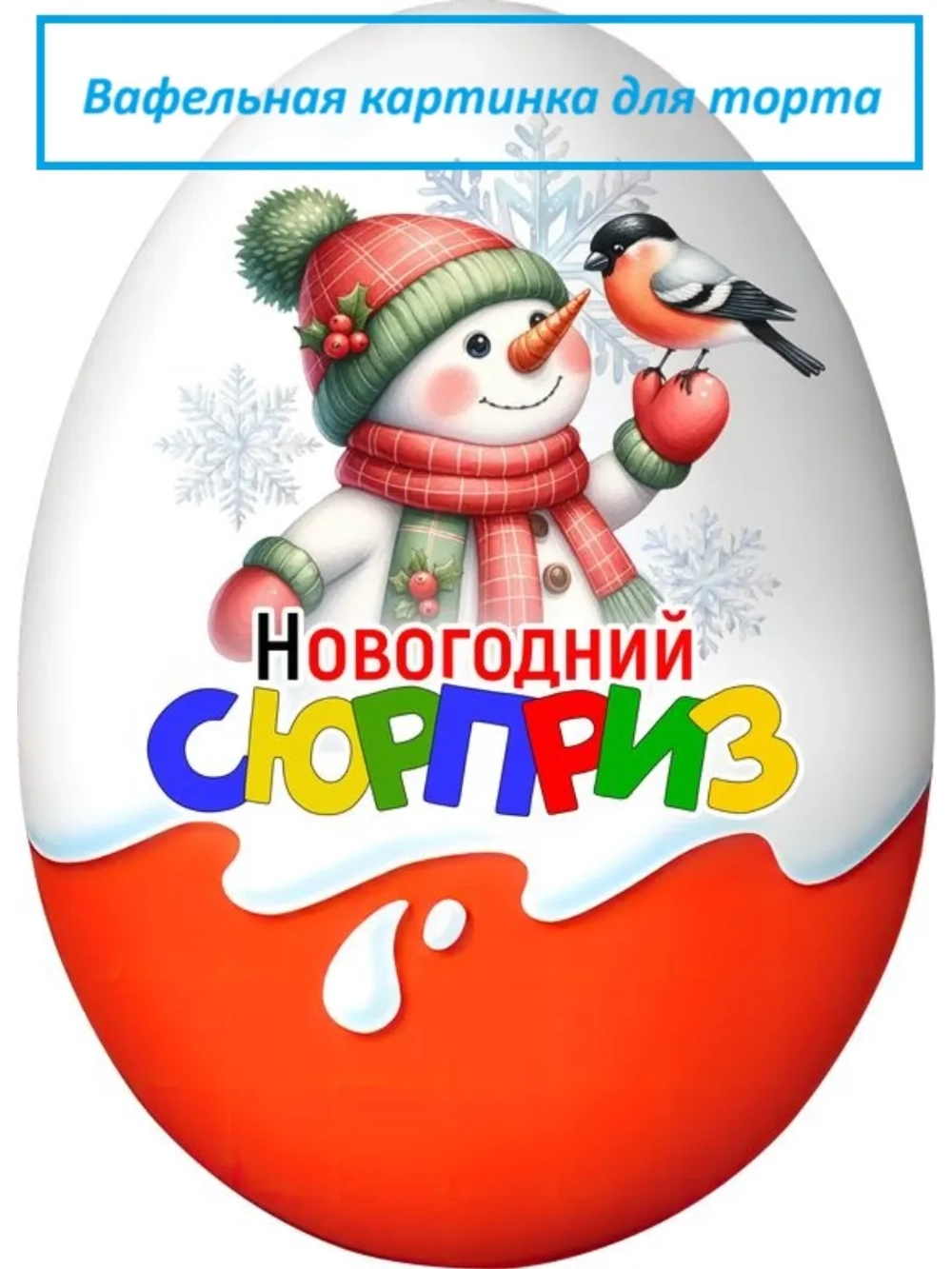 Формат А4 Вафельная картинка Новый год