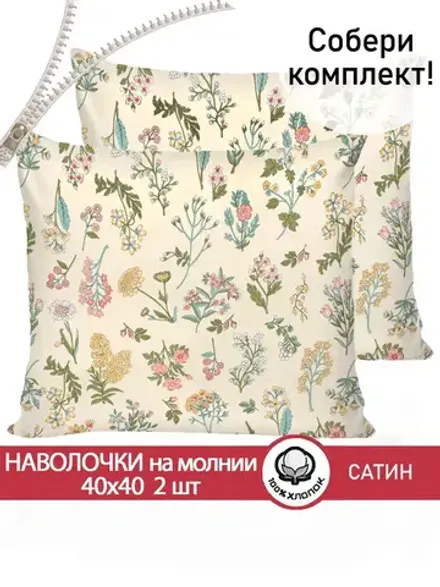 Комплект наволочек 2шт "Botany" Сказка сатин 40х40 см на молнии
