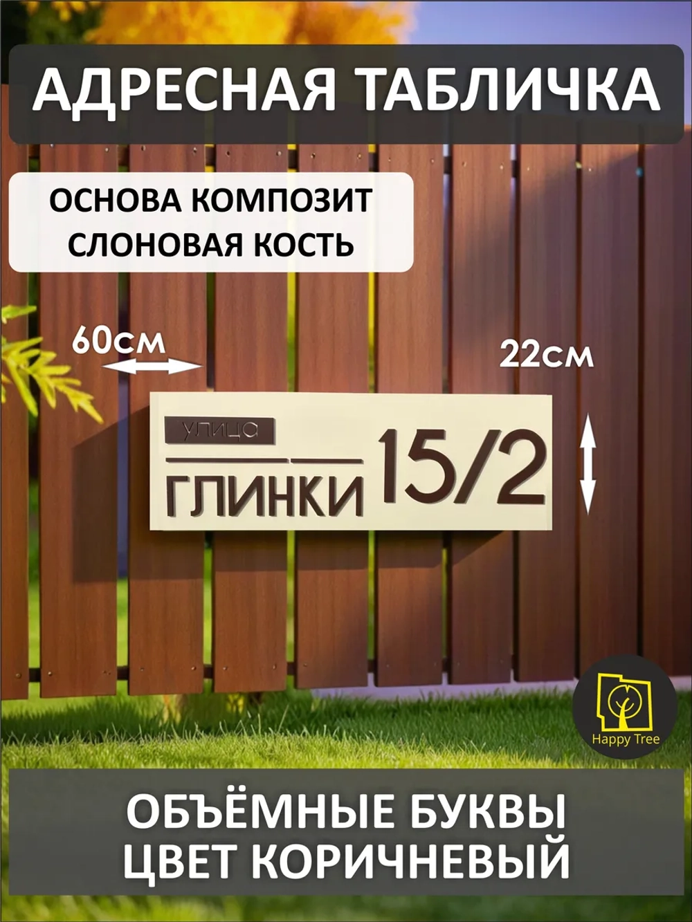 Адресная табличка на дом с объемными буквами