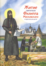 Житие святителя Филиппа Московского в пересказе для детей