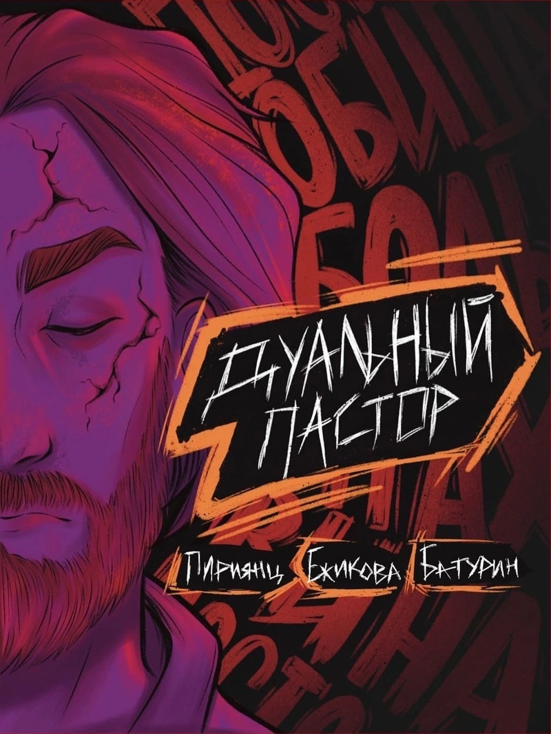 Дуальный пастор (Обложка для магазинов комиксов)