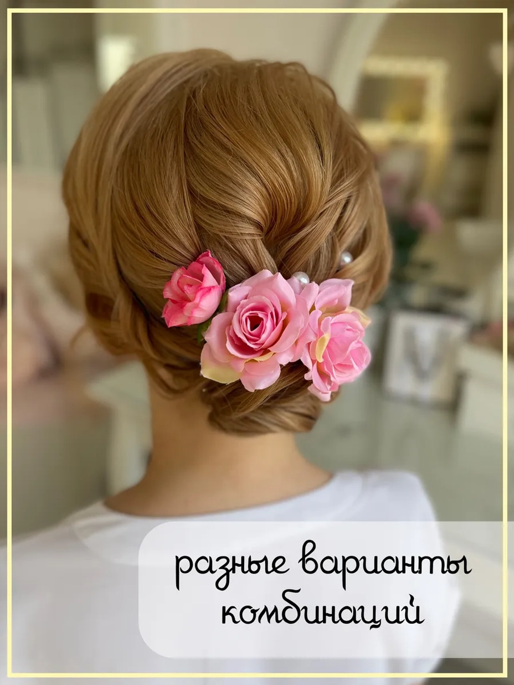 Шпильки для волос с цветами набор