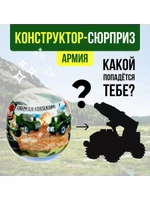 Конструктор-сюрприз в яйце Армия