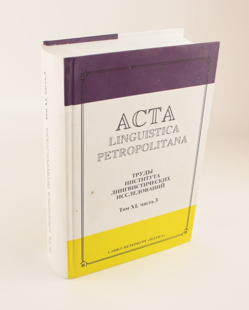 Acta linguistica petropolitana. Труды Института лингвистических исследований. Т.11, ч.3: Исследования по монгольским языкам