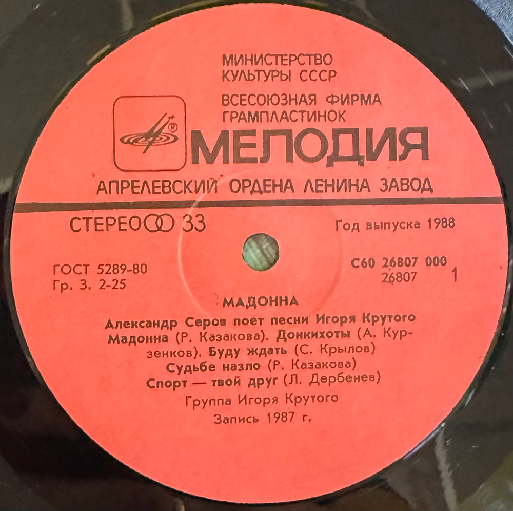 Виниловая пластинка Александр Серов – Мадонна LP Мелодия