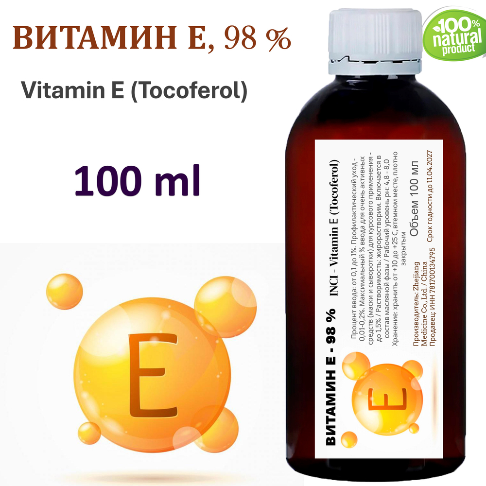 Витамин Е, 98% / Vitamin Е