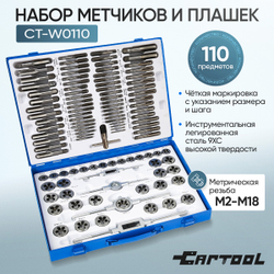 Набор метчиков и плашек 110 предметов М2-М18 метрическая резьба Car-Tool CT-W0110
