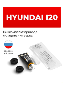Ремкомплект механизма складывания зеркал Hyundai i20 [Кузов: PB] 10.2008-11.2012 (Z-8)