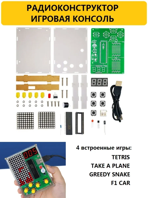 Радиоконструктор Игровая консоль (тетрис, змейка итд)