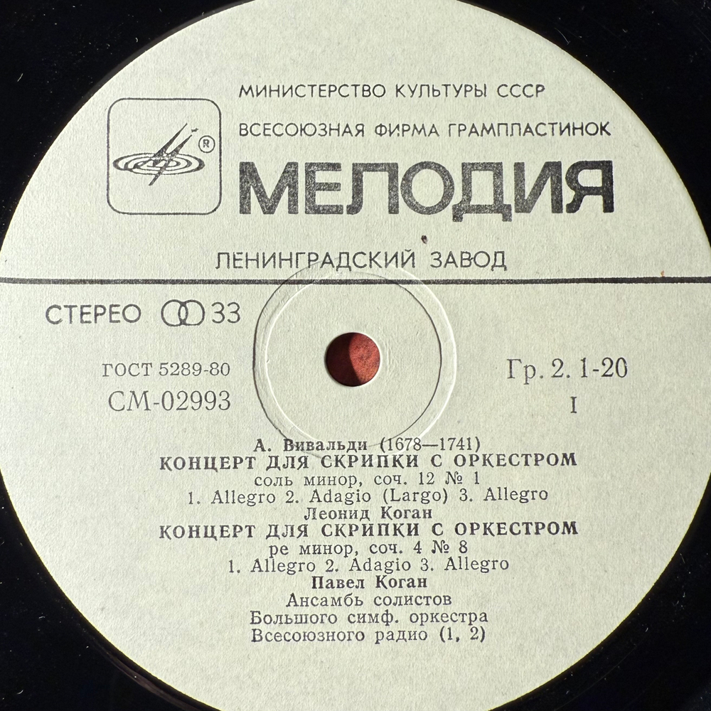 Виниловая пластинка Вивальди - Скрипичные Концерты (Мелодия) LP