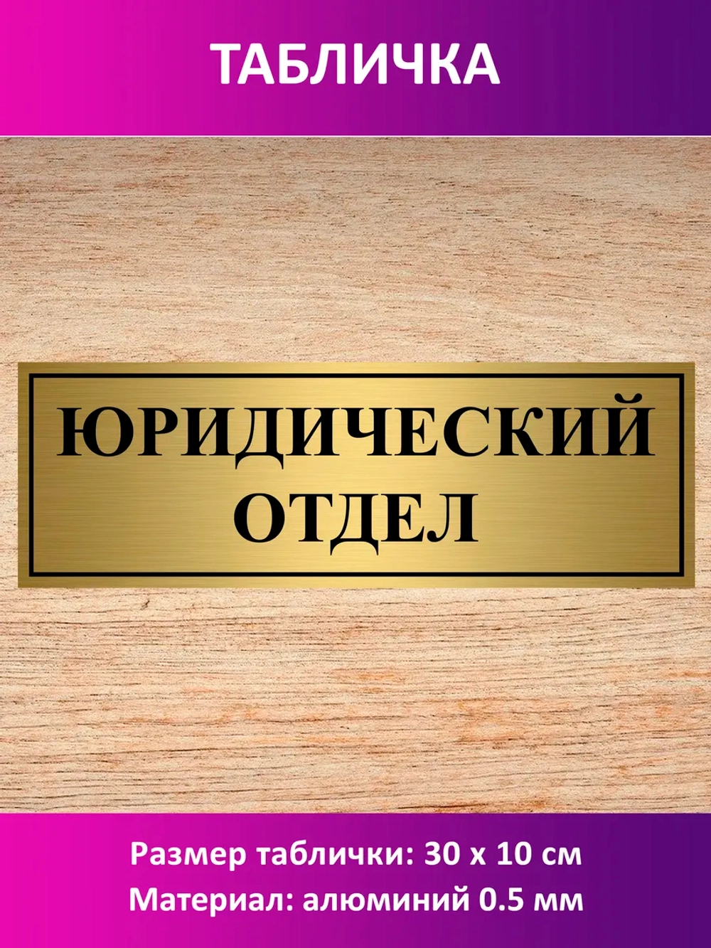 Табличка "Юридический отдел".