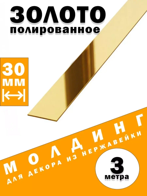 Молдинг декоративный золото глянец,  30 мм, 3 метра