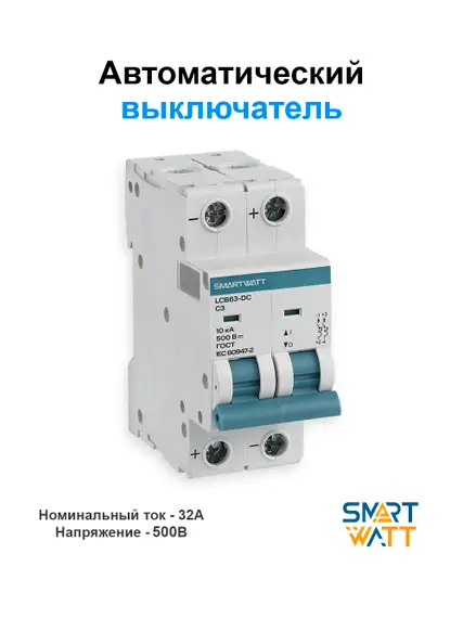 Автоматический выключатель постоянного тока SMARTWATT 500В, 32А 2П