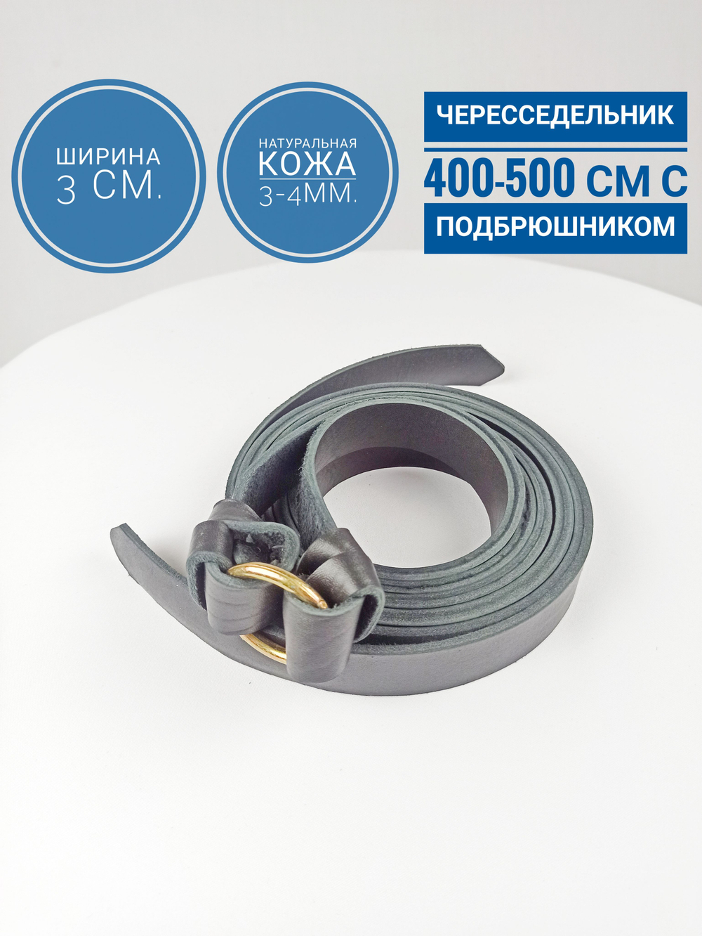 Чересседельник с подбрюшником из натуральной кожи 30 мм 4-5 метров