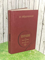 Пушкин из биографии и творчества 1826-1837. Эйдельман Н.