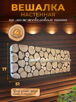 Вешалка настенная 4кр для бани и сауны