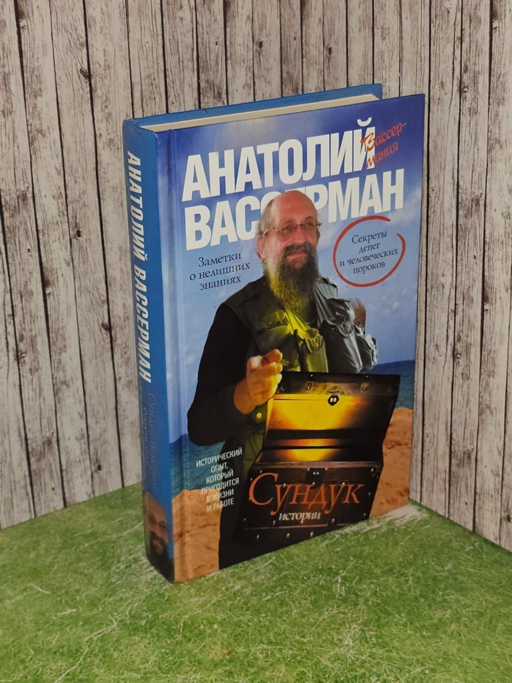 Сундук истории. Секреты денег и человеческих пороков. Вассерман Анатолий Александрович