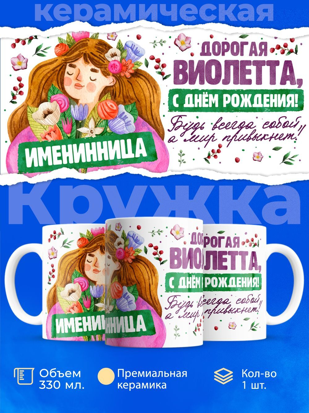 Кружка, Дорогая Виолетта, с днем рождения!, 330мл