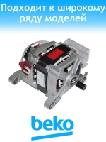 Двигатель для стиральной машины Beko