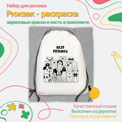 Рюкзак-раскраска "Лучшие друзья" с красками Арт.(021)-0210