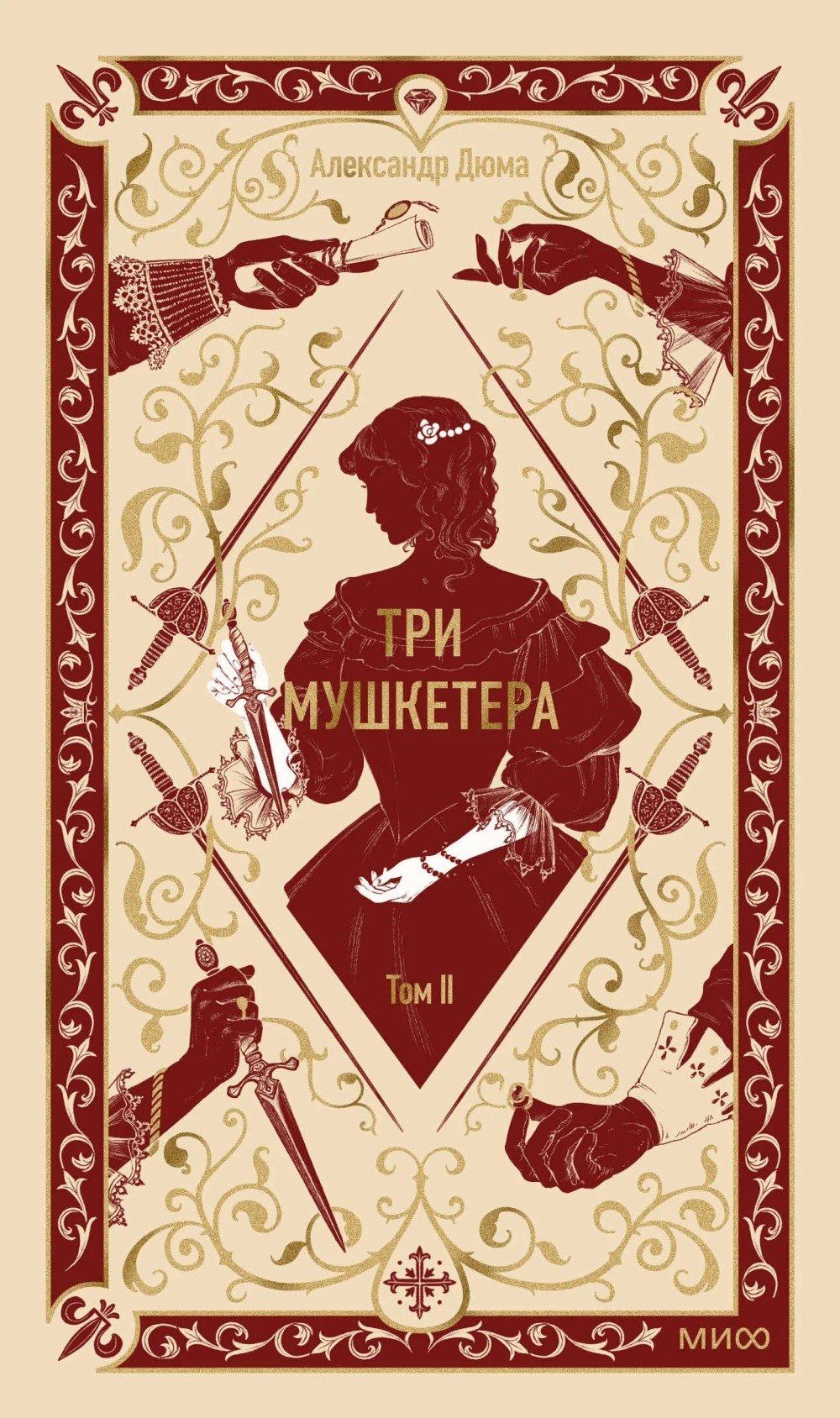 Три мушкетера. Том 2