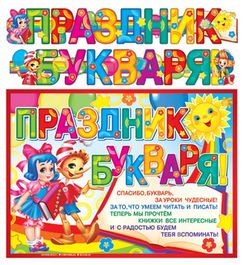 Гирлянда с плакатом А3 (2,15 м) Праздник букваря! (с блестками в лаке)