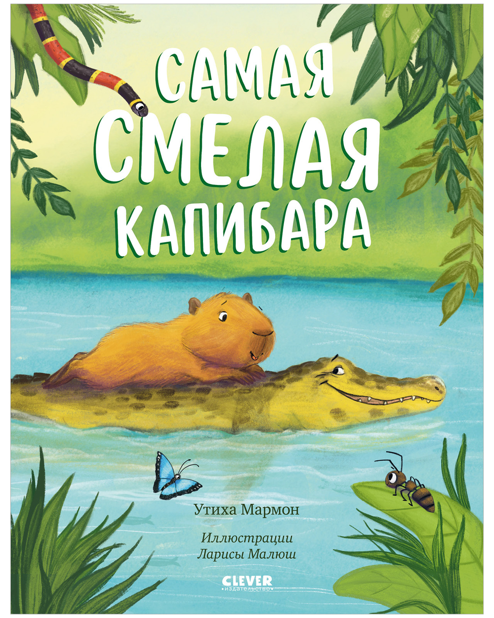 Книжки-картинки. Самая смелая капибара