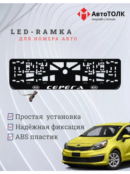 Рамка для номера с подсветкой. Серёга Kia.